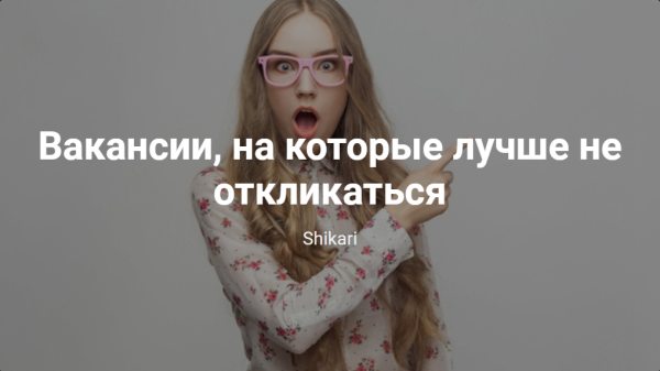 Вакансии, на которые лучше не откликаться