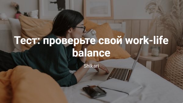 Тест: проверьте свой work-life balance