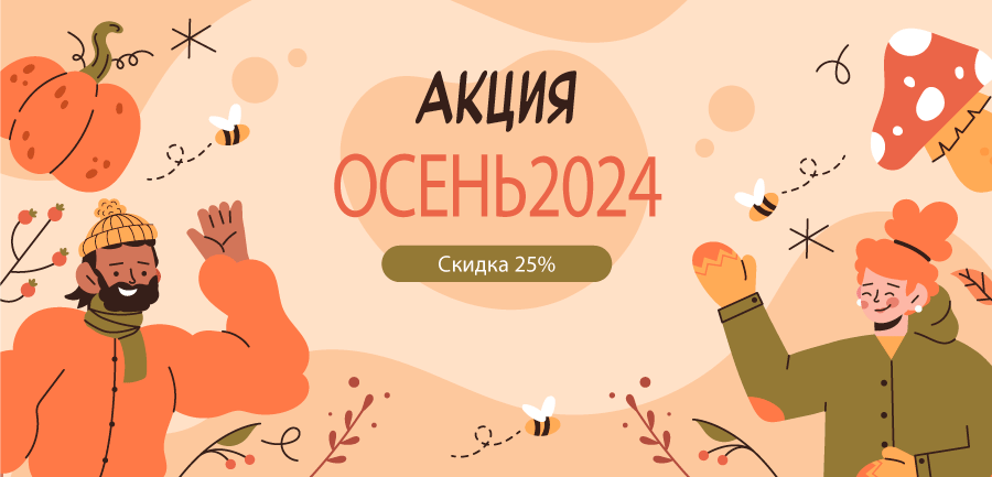 🎁 Осенний прилив клиентов, скидка 25%