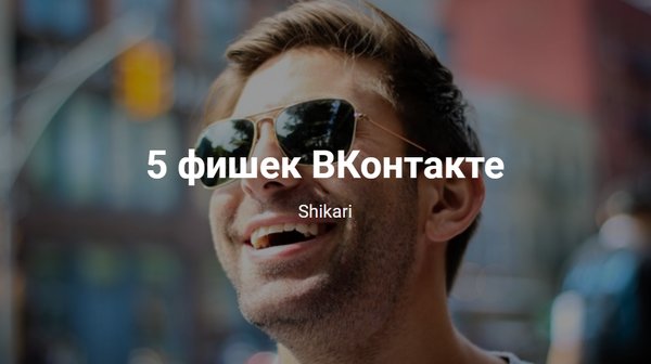 5 фишек ВКонтакте