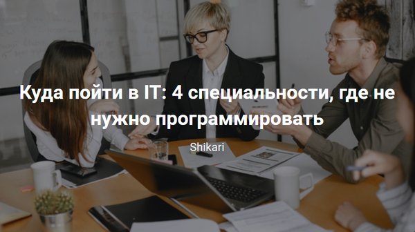 Куда пойти в IT: 4 специальности, где не нужно программировать