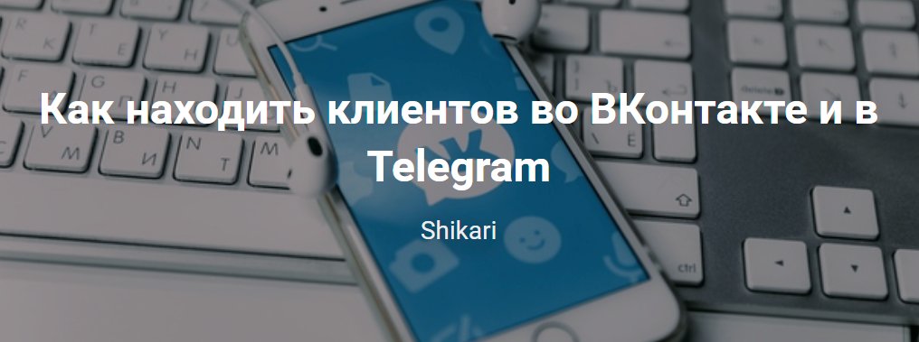 Как находить клиентов во ВКонтакте и в Telegram