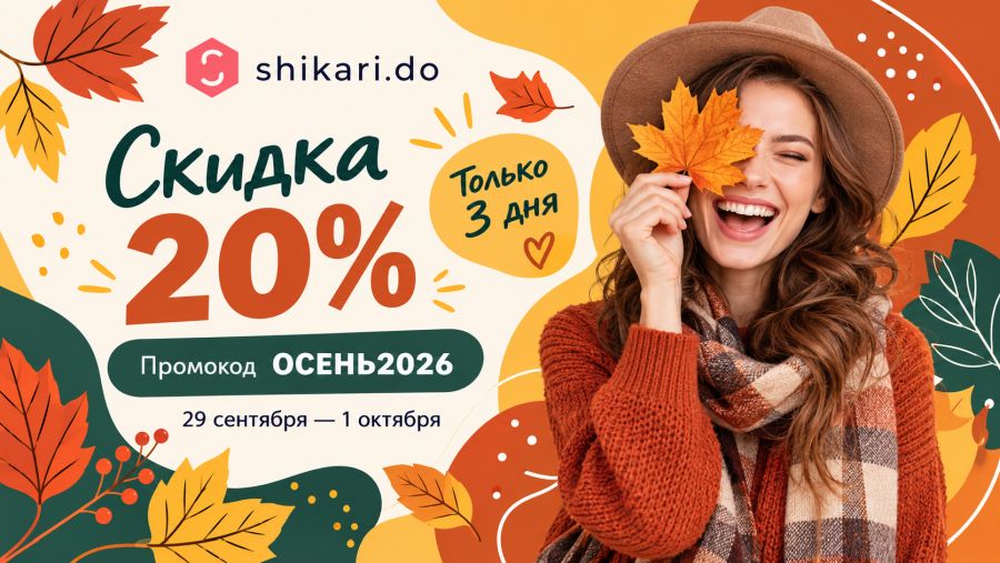 🍂 −20% на подписку - только 3 дня
