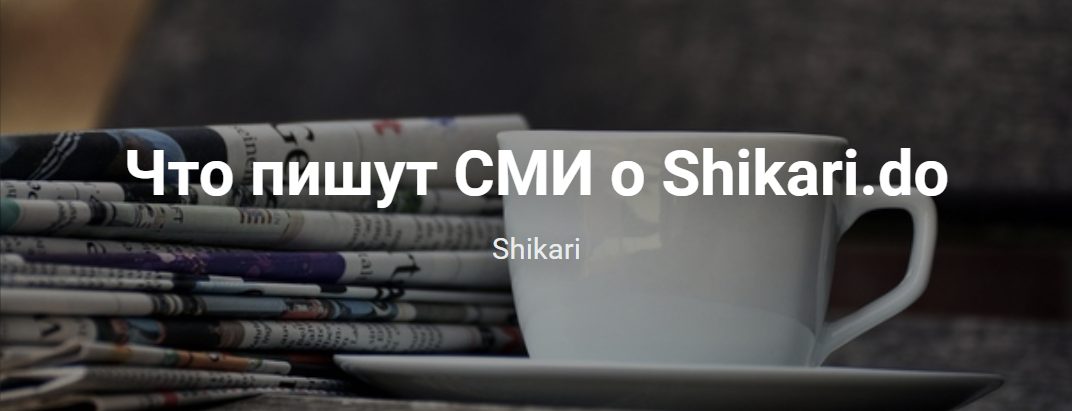 Что пишут СМИ о Shikari.do
