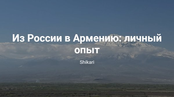 Из России в Армению: личный опыт