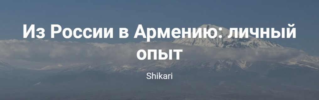 Из России в Армению: личный опыт
