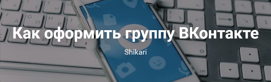 Как оформить группу ВКонтакте